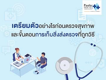 เตรียมตัวอย่างไรก่อนตรวจสุขภาพและขั้นตอนการเก็บสิ่งส่งตรวจที่ถูกวิธี